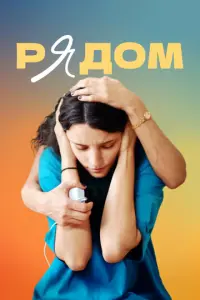 Рядом русский сериал